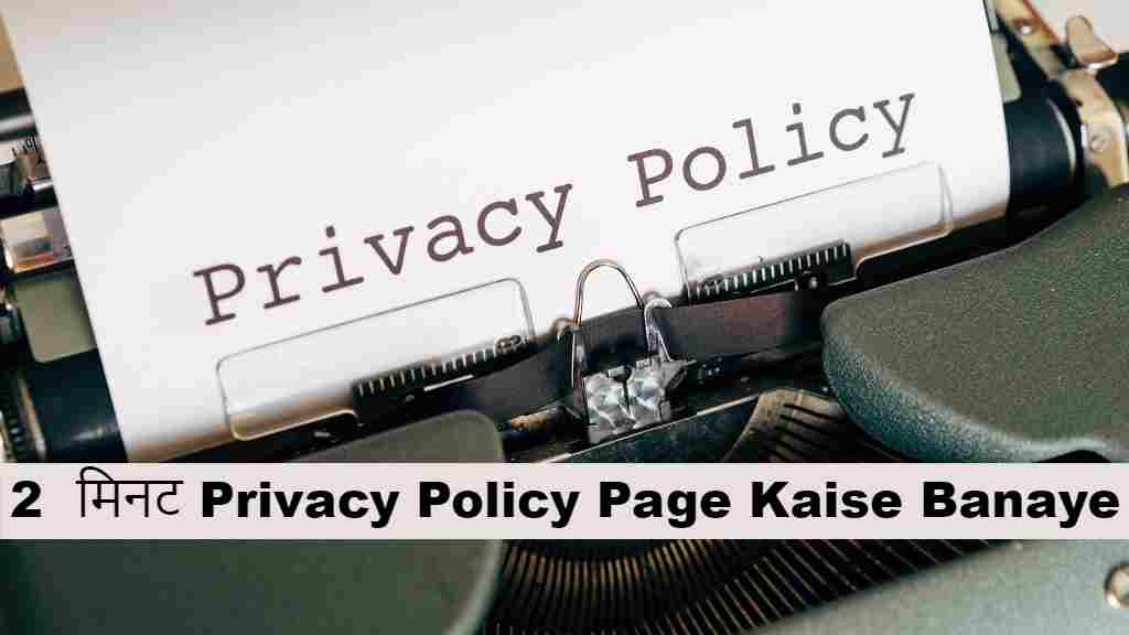 5 मिनट में Blog Ke Liye Privacy Policy Page Kaise Banaye