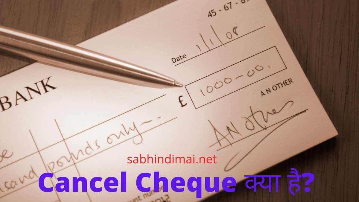 Cancel Cheque क्या है और Cancel Cheque कैसे बनाते है?