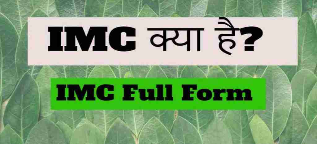 IMC Full Form | IMC का पूरा नाम क्या है?