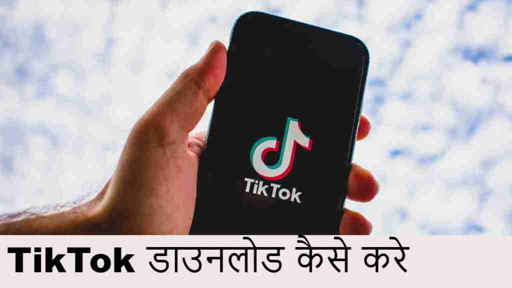TikTok डाउनलोड कैसे करे (How to Download TikTok)