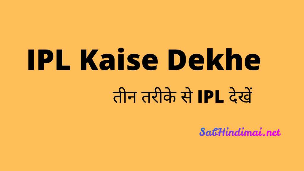 IPL Kaise Dekhe 2021