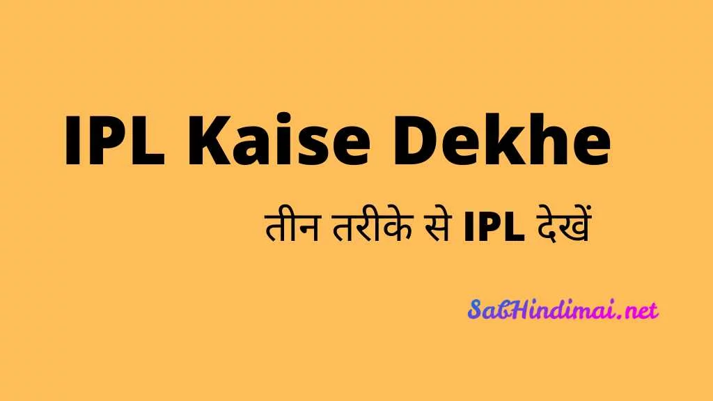 Ipl kaise dekhe online mobile par