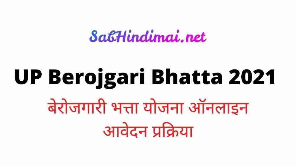 UP Berojgari Bhatta