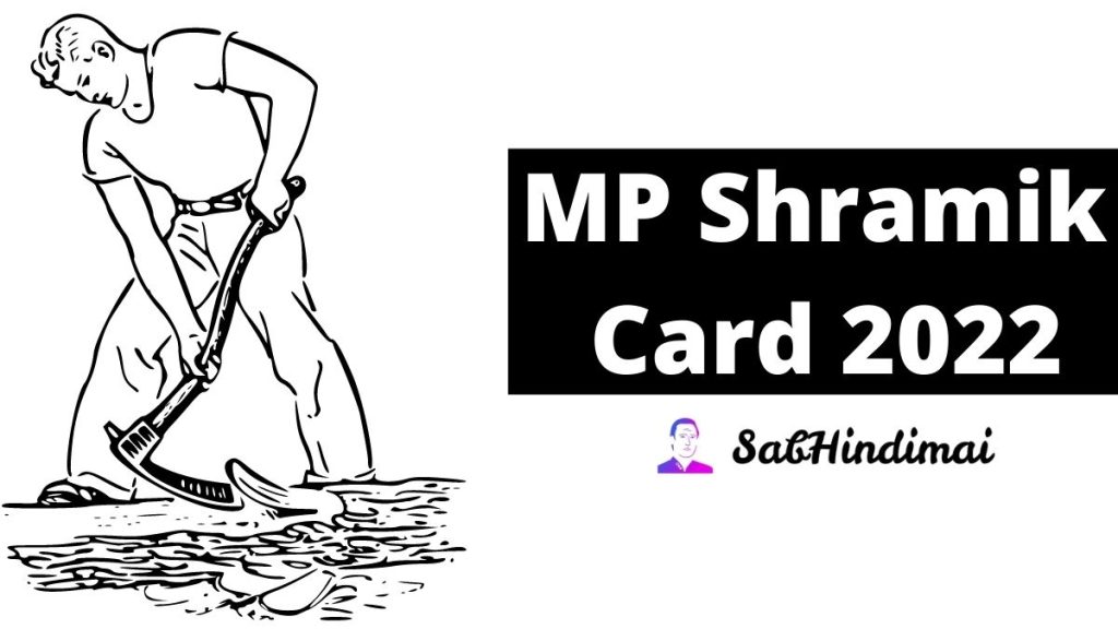 MP Shramik Card 2022 | श्रमिक कार्ड ऑनलाइन रजिस्ट्रेशन