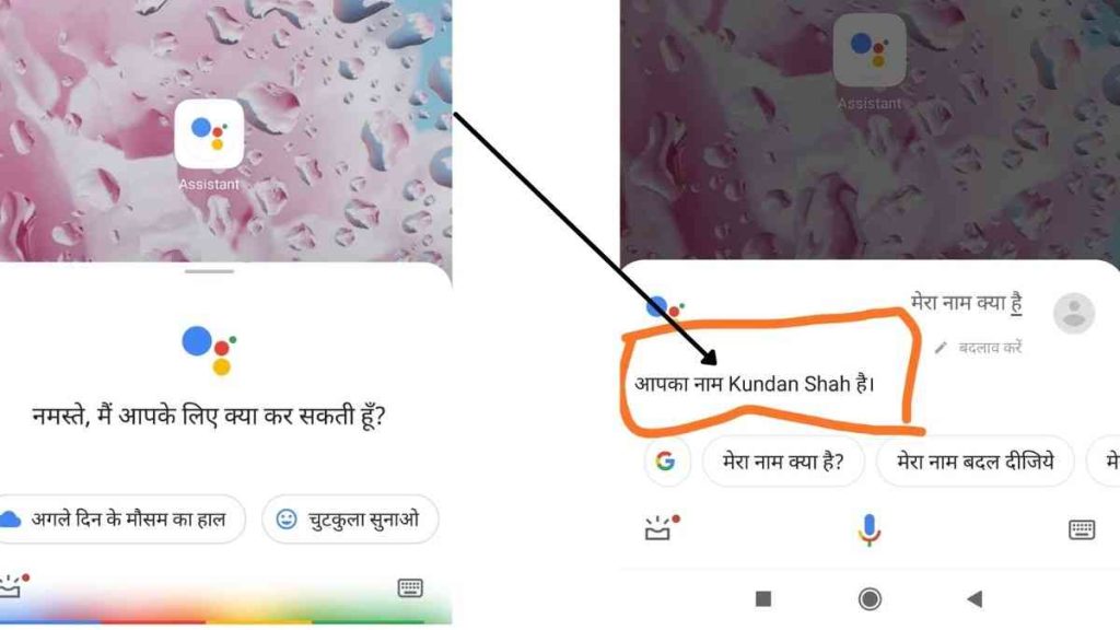 Google Mera Naam Kya Hai कैसे पूछे