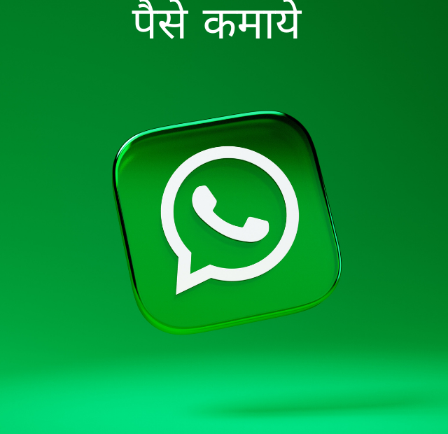 WhatsApp से पैसे कमाने के 7 तरीके