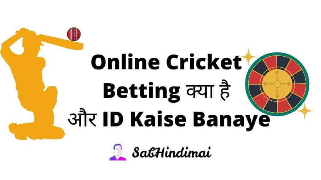 Online Cricket Betting ID Kaise Banaye | ऑनलाइन क्रिकेट बेटिंग क्या है?