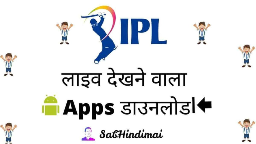 IPL Dekhne Wala Apps