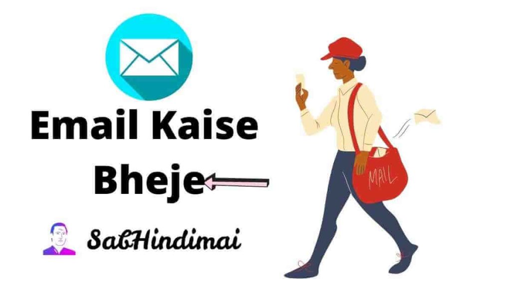 Email Kaise Bheje