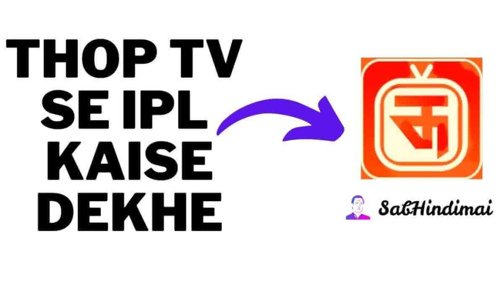 Thop TV Se IPL Kaise Dekhe