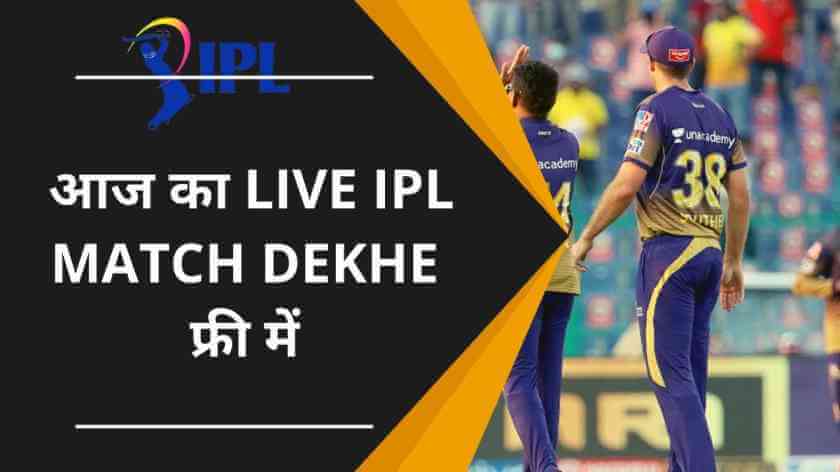 आज का IPL मैच कैसे देखें (Aaj Ka IPL Match Kaise Dekhe)