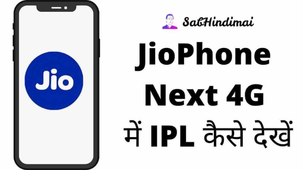 JioPhone Next 4G में IPL कैसे देखें
