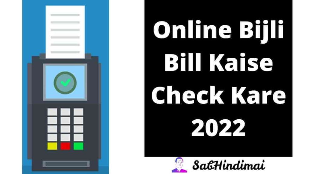 बिजली बिल चेक कैसे करे - Online Bijli Bill Kaise Check Kare 2022