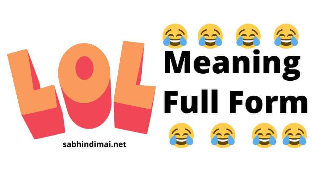 LOL Full Form | LOL Meaning in Hindi and English | LOL का मतलब क्या है?