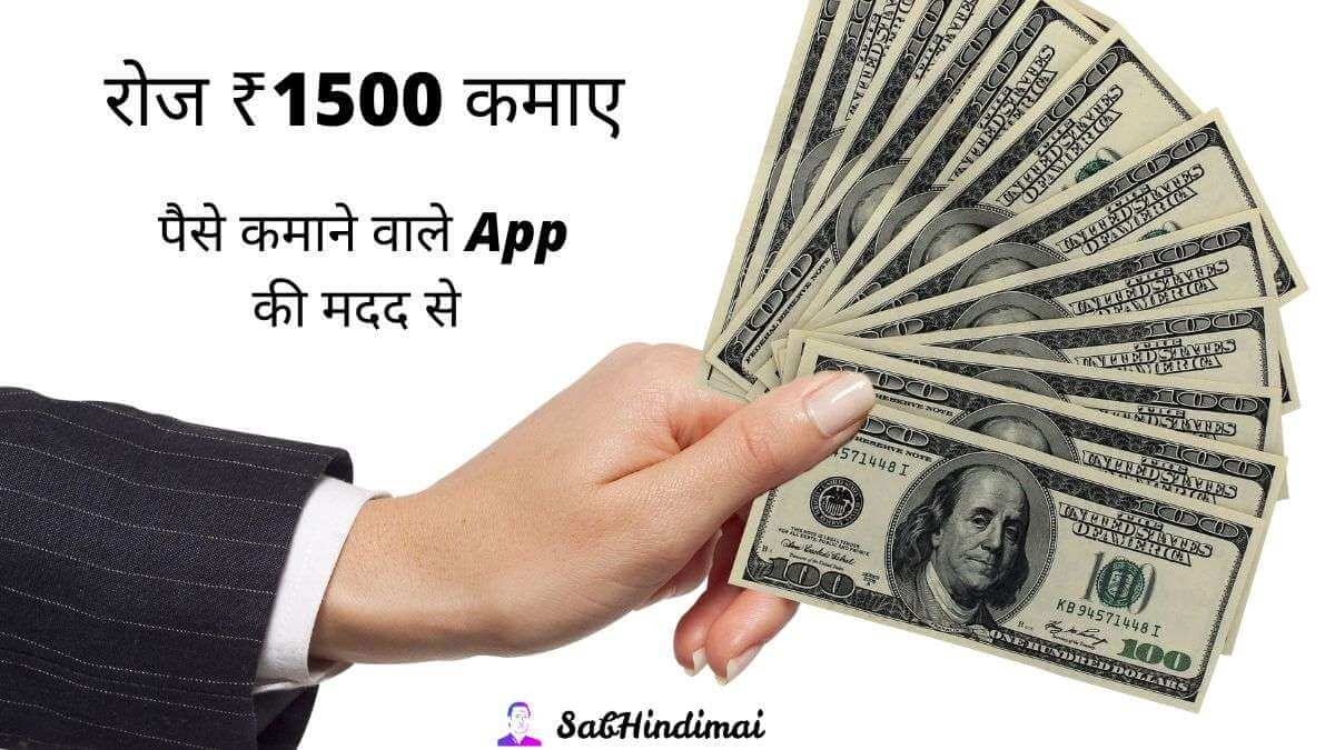 (रोज ₹1500 कमाए)10 Best Paisa Kamane Wala App 2022