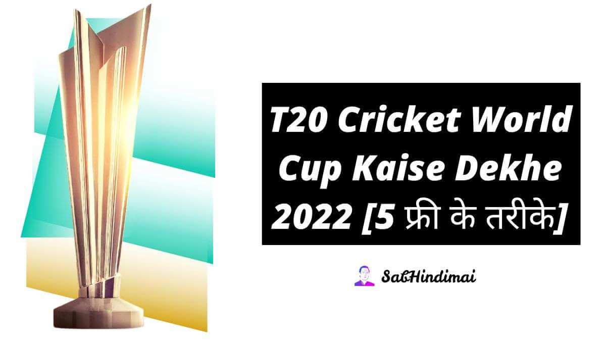 T20 Cricket World Cup Kaise Dekhe 2022 [6 फ्री के तरीके]