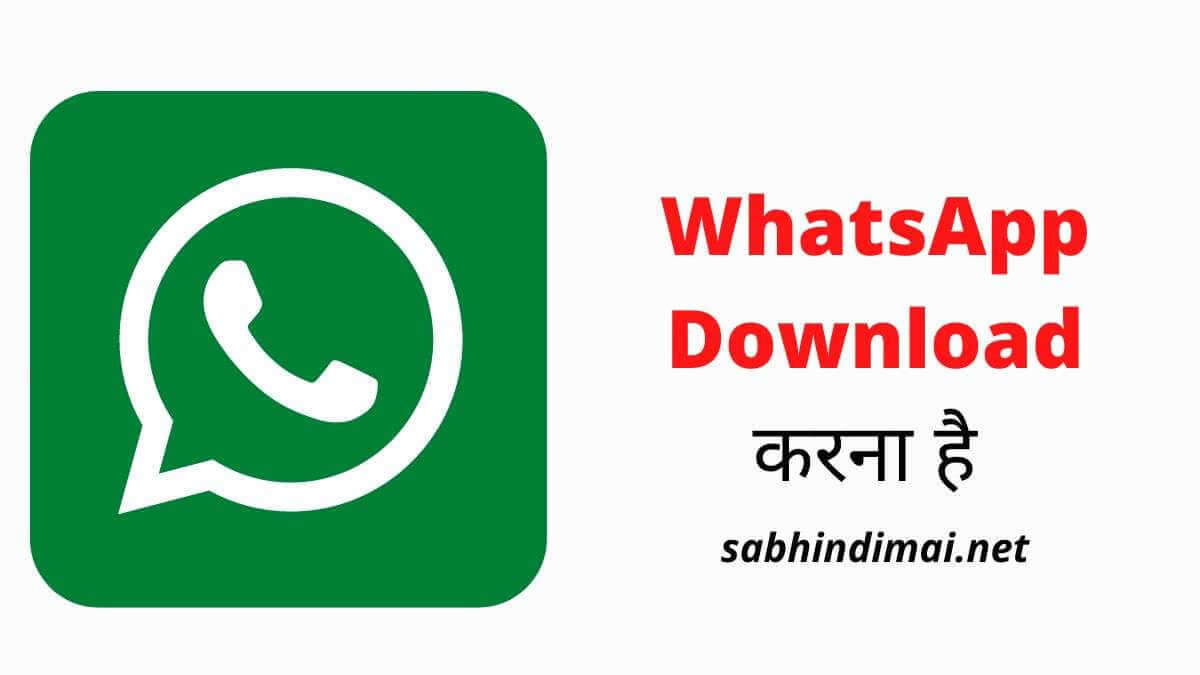 WhatsApp Download Karna Hai | व्हाट्सएप डाउनलोड कैसे करें?