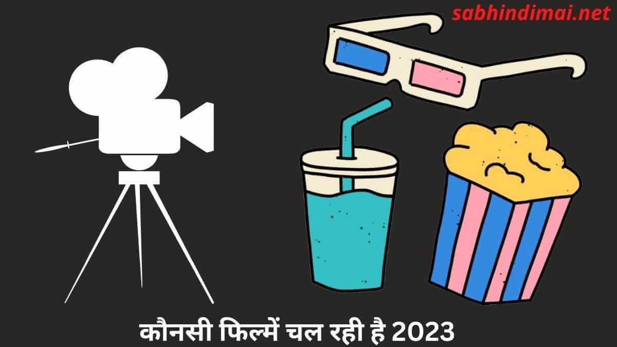 कौनसी फिल्में चल रही है 2023 (Kaunsi Filmain Chal Rahi Hai)