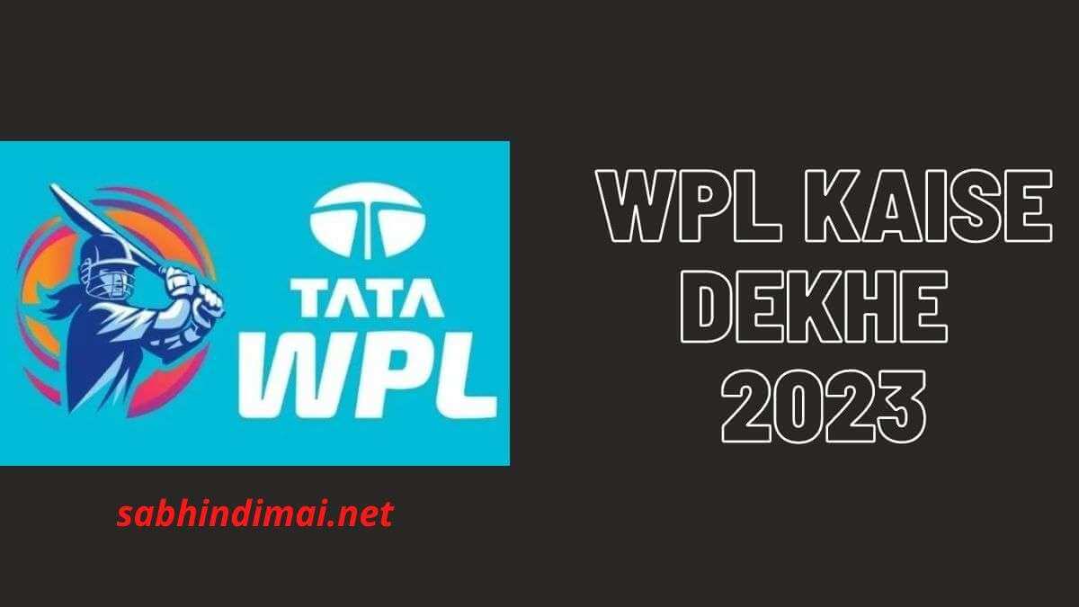 WPL Kaise Dekhe 2023 [फ्री में Women IPL कैसे देखें]