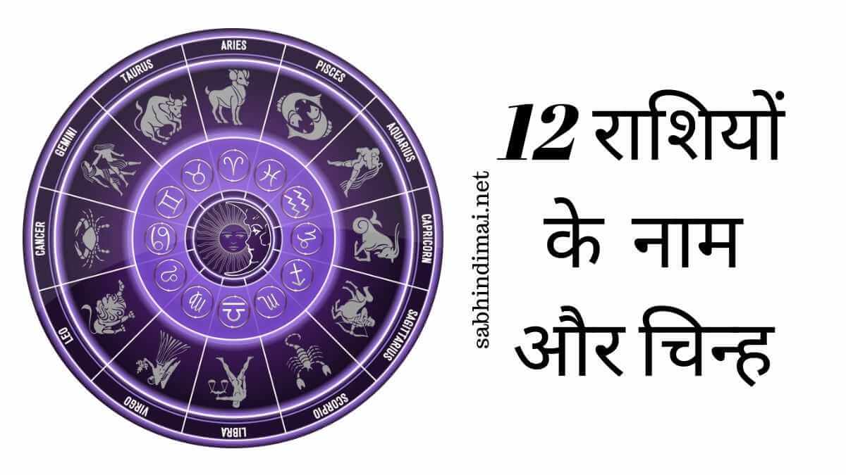 12 राशियों के नाम और चिन्ह (Rashi Name in Hindi and English)