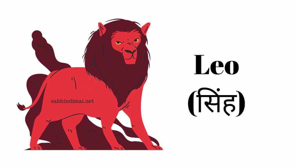 Leo (सिंह)