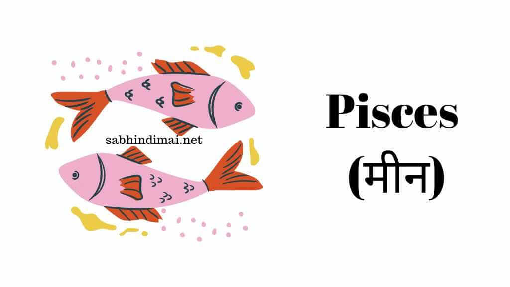 Pisces (मीन)