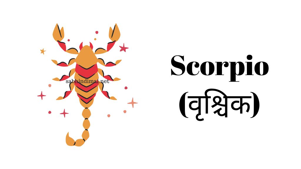 Scorpio (वृश्चिक)